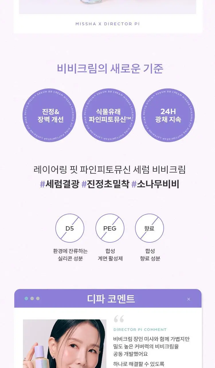 [단독기획] 미샤 레이어링핏 파인피토뮤신 세럼 비비크림(단품/퍼프,공용기 기획) 상세페이지 13
